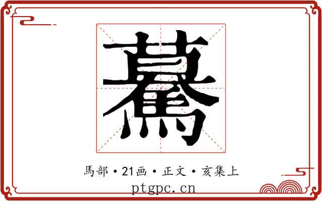 驀