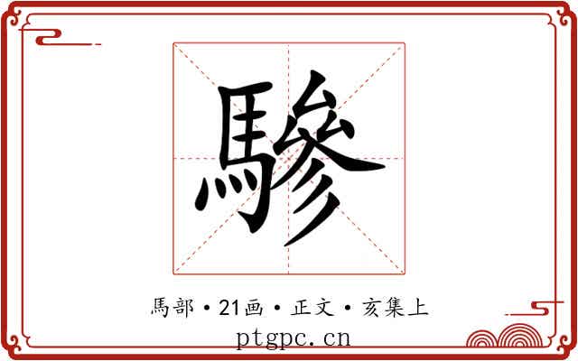 驂