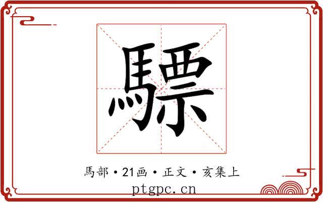驃