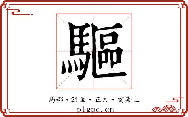 驅