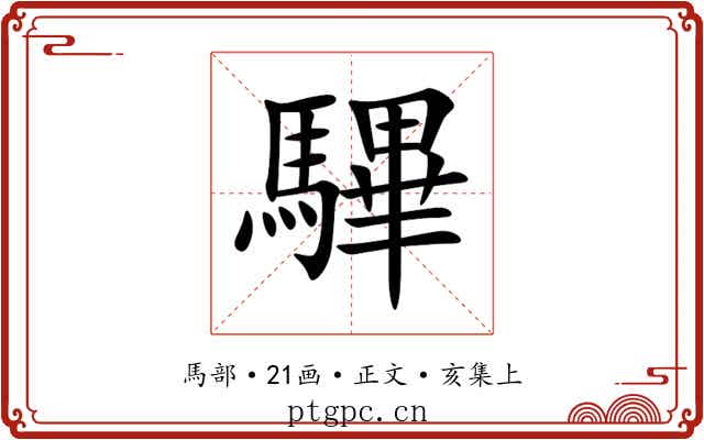 驆