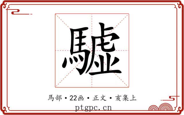 驉