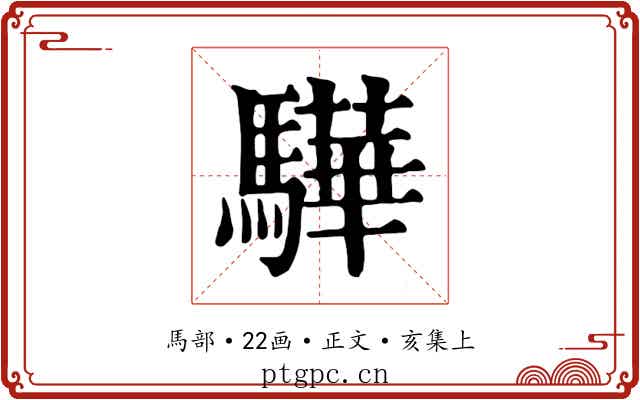 驊