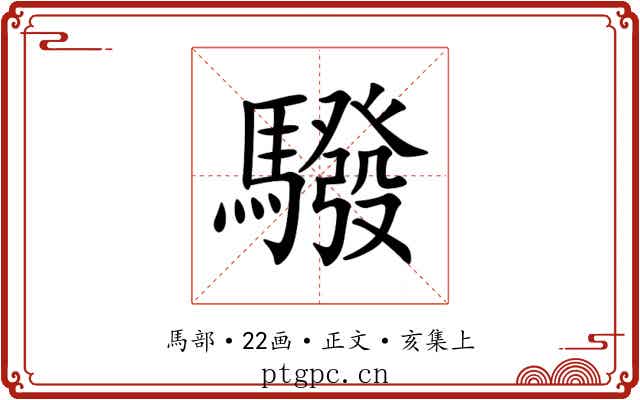 驋