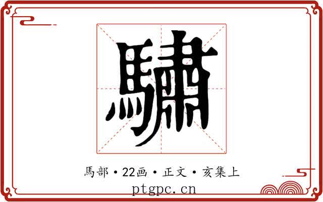 驌