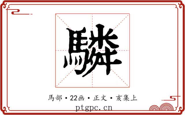驎