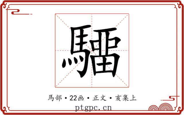 驑