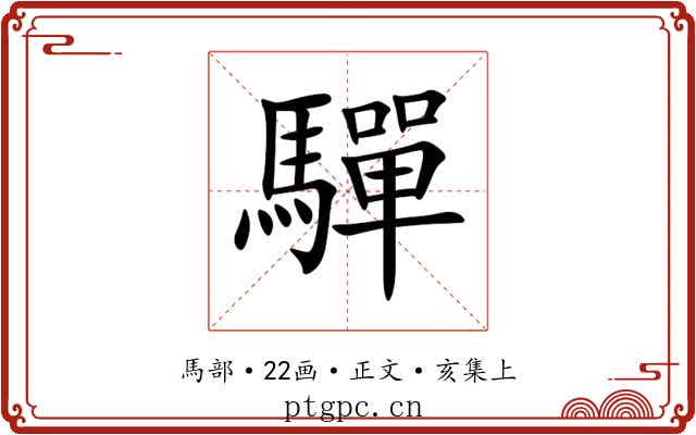 驒
