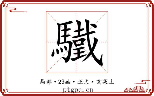 驖