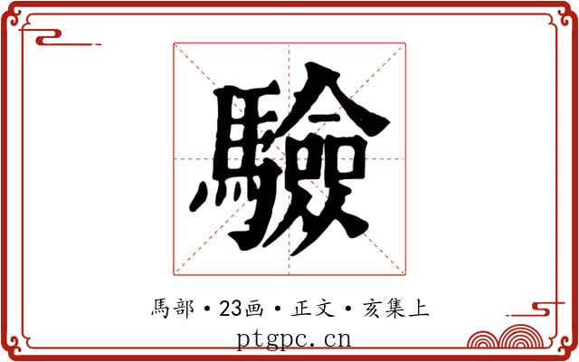 驗