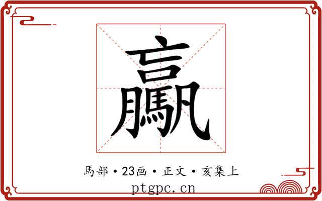 驘