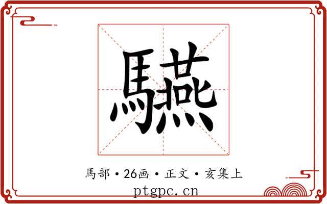 驠