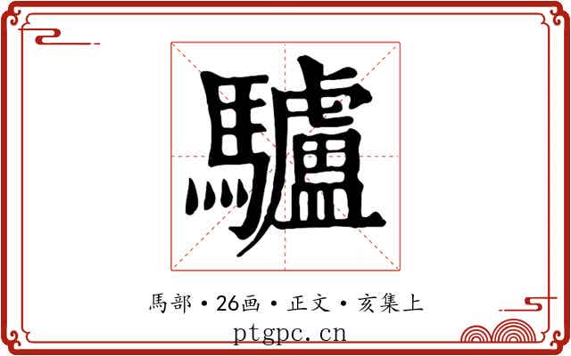 驢