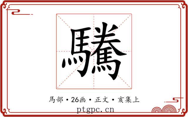 驣
