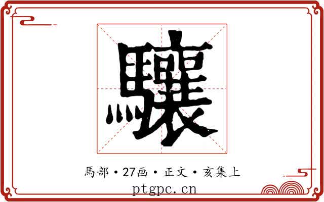 驤