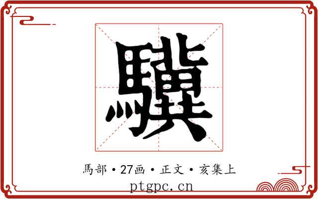 驥