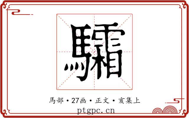 驦