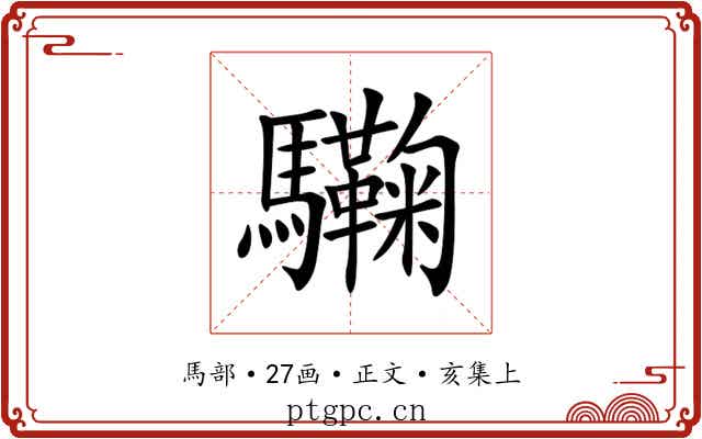 驧
