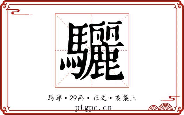 驪
