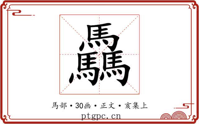 驫