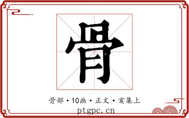 骨