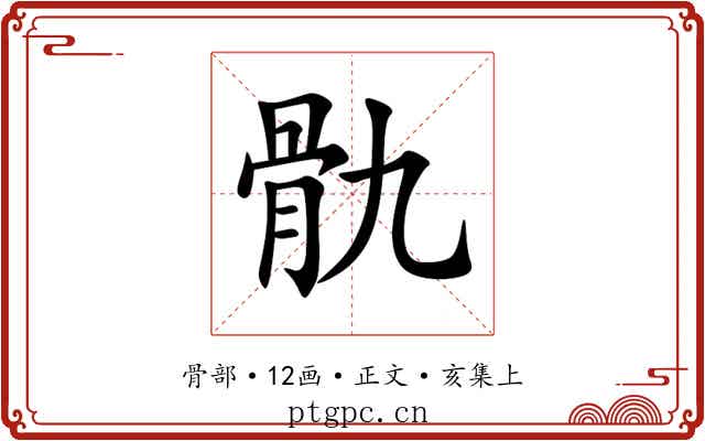 骩