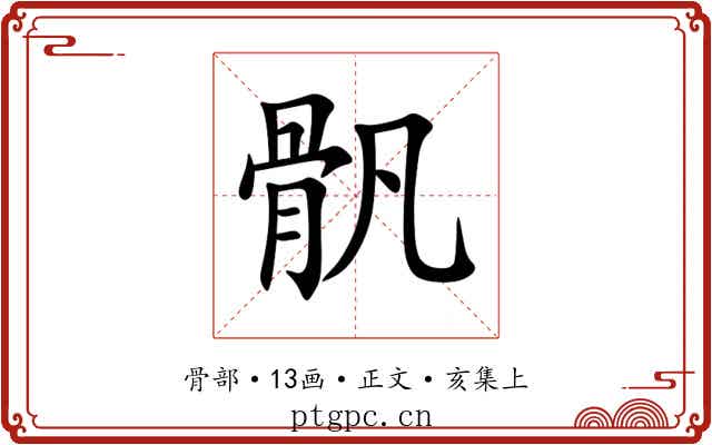 骪