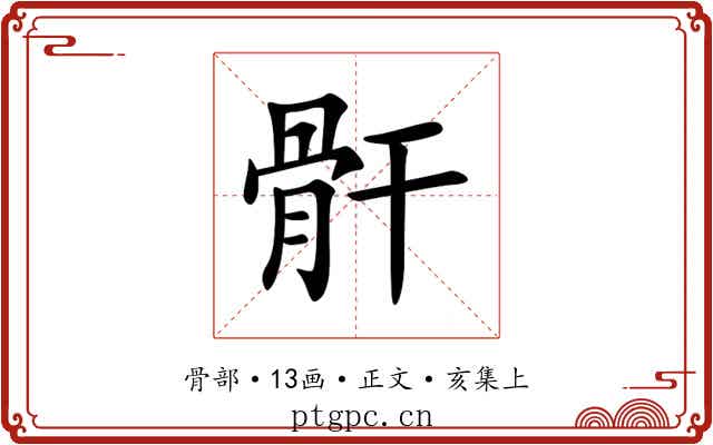 骭
