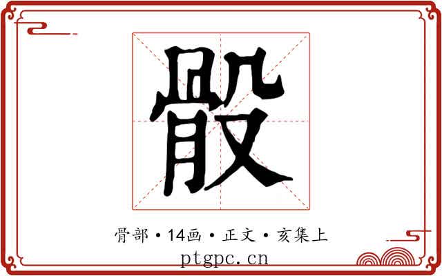 骰