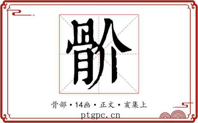 骱