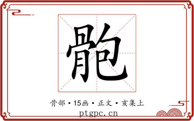 骲