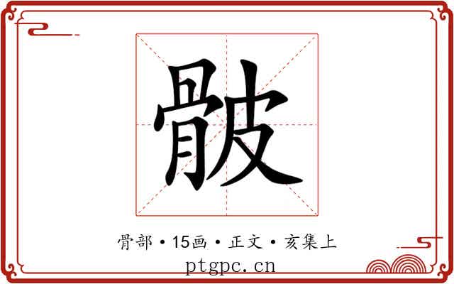 骳
