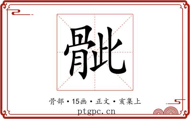 骴