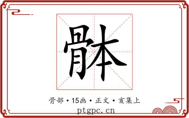 骵