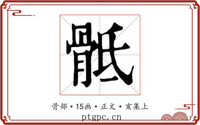 骶