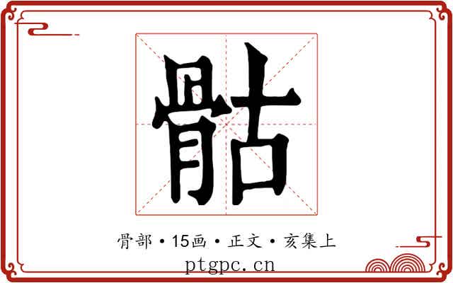 骷