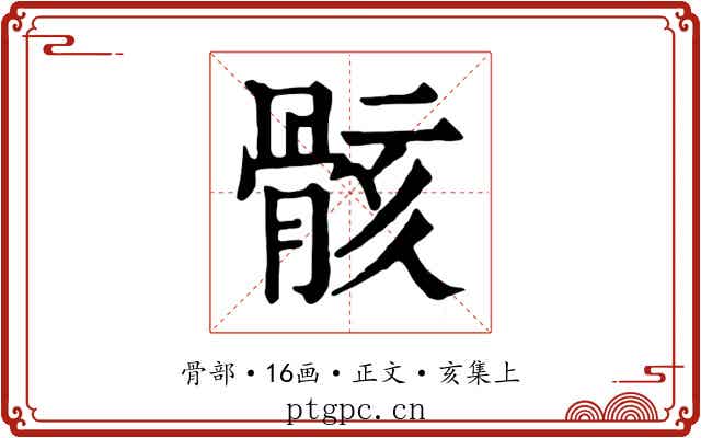 骸