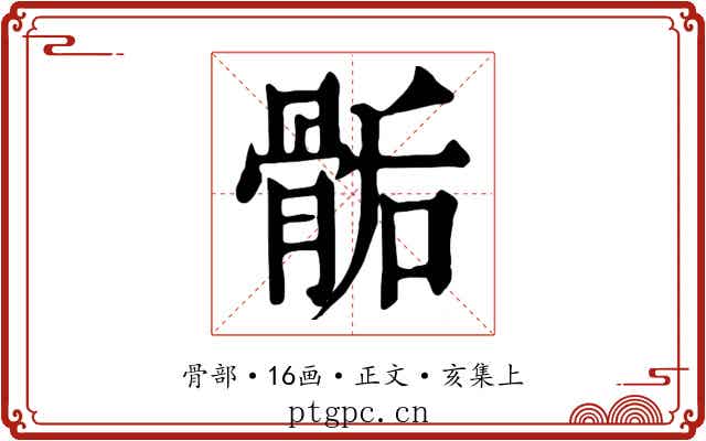 骺