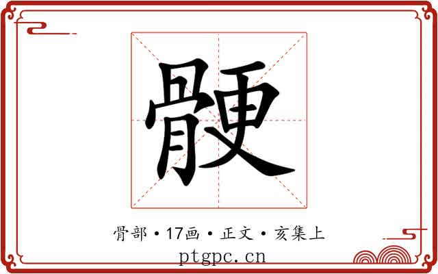 骾