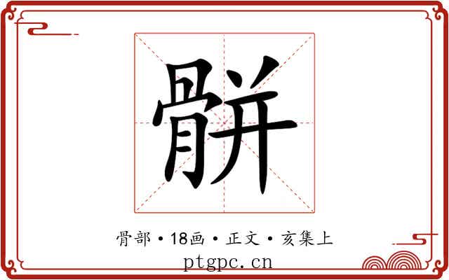 骿
