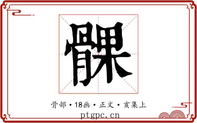 髁