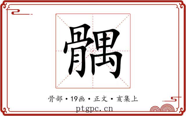 髃