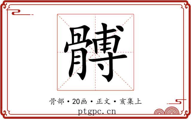 髆