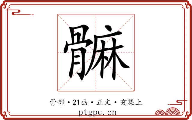 髍