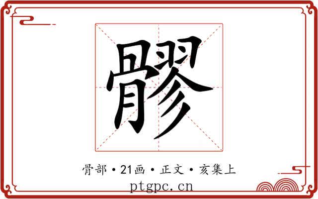 髎