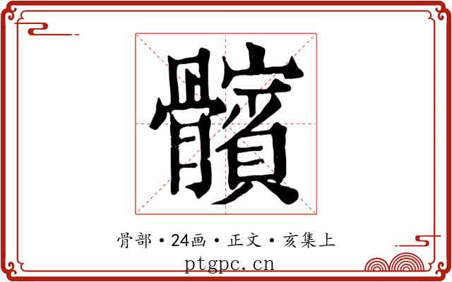 髕