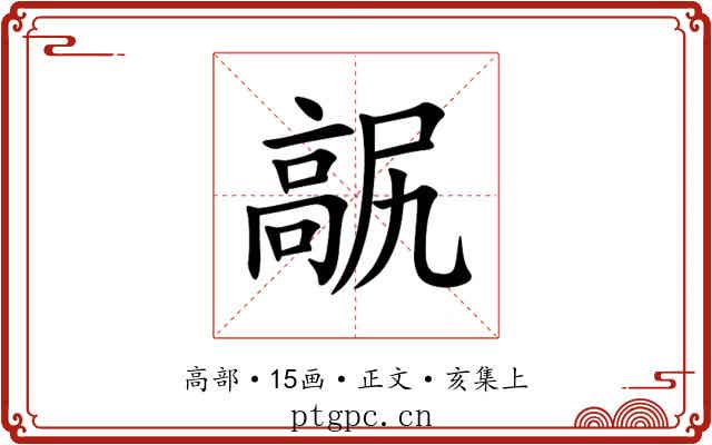 髛