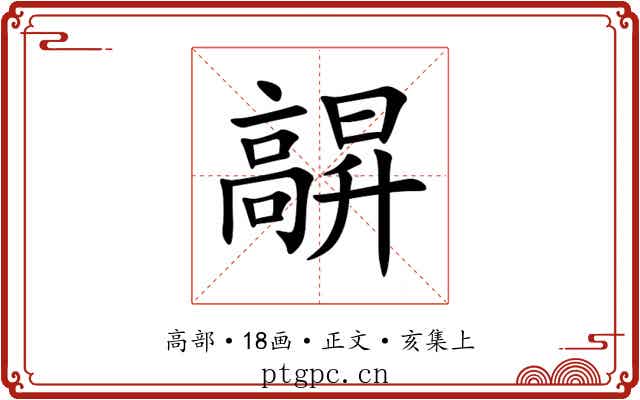 髜