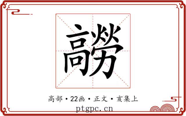 髝