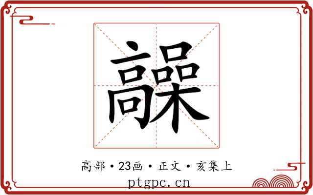 髞